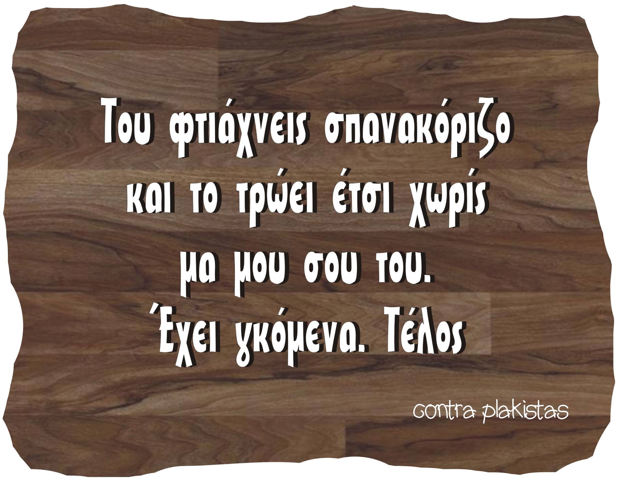 Τα YOLO της Κυριακής