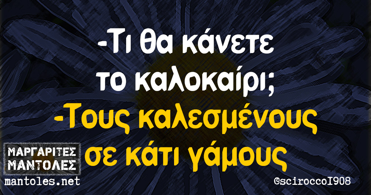 Τα YOLO της Τετάρτης