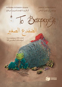  Έφη Λαδά, εκδ. Πατάκη