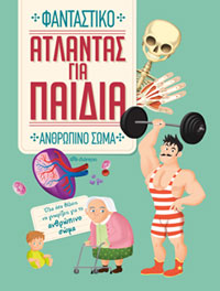 Άτλαντας για παιδιά - Φανταστικό ανθρώπινο σώμα Μτφ. Τατιάνα Γαλάτουλα, εκδ. Διόπτρα