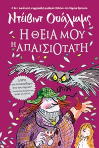 Η θεία μου η απαισιότατη Ντέιβιντ Ουάλιαμς, εικον. Πετρούλα  Γαβριηλίδου, εκδ. Ψυχογιός