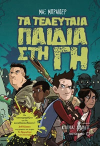 Τα τελευταία παιδιά στη Γη Μαξ Μπράλιερ, εικον. Ντάγκλας Χόλγκεϊτ, εκδ. Μεταίχμιο