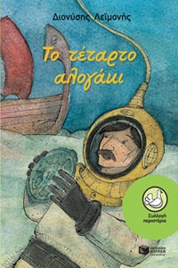 Το τέταρτο αλογάκι Διονύσης Λεϊμονής, εκδ. Πατάκη 