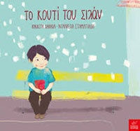 Το κουτί του Σιλάν Άλκηστη Χαλκιά, εικ. Ντανιέλα Σταματιάδη, εκδ. Ίκαρος