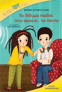Τα δίδυμα που ακούνε... τα πάντα! Μανίνα Ζουμπουλάκη, εικον. Ρένια Μεταλληνού, εκδ. Παπαδόπουλος