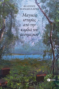 Μαγικές ιστορίες από την καρδιά του μεσημεριού Φίλιππος Μανδηλαράς, εικον. Ειρήνη Ηλιοπούλου, εκδ. Πατάκη