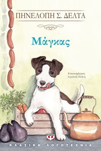 Μάγκας Πηνελόπη Δέλτα, εικον. Αγγελική Πιλάτη, εκδ. Ψυχογιός