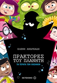Πράκτορες του πλανήτη Ελένη Ανδρεάδη, εικον. Στέφανος Κολτσιδόπουλος, εκδ. Μεταίχμιο