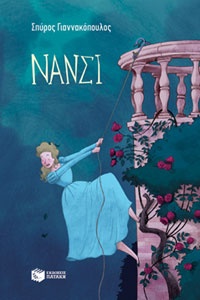 Νάνσι  Σπύρος Γιαννακόπουλος, εικον. Πέτρος Χριστούλιας, εκδ. Πατάκη