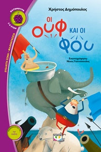 Οι Ουφ και οι Φου Χρήστος Δημόπουλος, εικον. Νικόλας Γιαννόπουλος, εκδ. Ψυχογιός