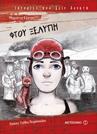 Φτου ξελύπη Μαριέττα Κόντου, εικον. Στάθης Πετρόπουλος, εκδ. Μεταίχμιο