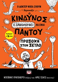 Ο κίνδυνος εξακολουθεί να είναι παντού - Προσοχή στο σκύλο Ντέιβιντ Ο’ Ντόχερτι, μτφ. Κατερίνα Καπνίση, εκδ. Ψυχογιός