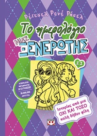 Το ημερολόγιο μιας ξενέρωτης 11 Ρέιτσελ Ρενέ Ράσελ, μτφ. Ευγενία Κολύδα, εκδ. Ψυχογιός