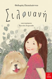 Σιλουανή Θοδωρής Παπαϊωάννου, εικον. Ντανιέλα Σταματιάδη, εκδ. Ίκαρος