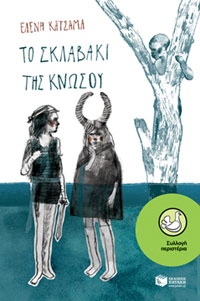 Το σκλαβάκι της Κνωσού Ελένη Κατσαμά, εκδ. Πατάκη 