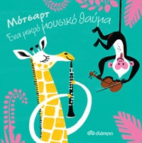 Μότσαρτ - ένα μικρό θαύμα Μτφ. Ροδάνθη Παπαδομιχελάκη, εκδ. Διόπτρα