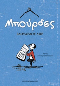Μπούρδες Εδουάρδος Ληρ, μτφ. Αντώνης Παπαθεοδούλου, εκδ. Παπαδόπουλος