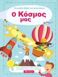 Το μεγάλο βιβλίο των απαντήσεων - Ο κόσμος μας Μτφ. Έλενα Κατσαΐτη, εκδ. Διόπτρα