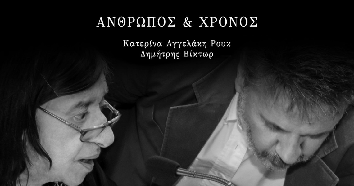 Kατερίνα Αγγελάκη Ρουκ και Δημήτρης Βίκτωρ