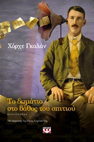 «Δωμάτιο στο βάθος του σπιτιού»