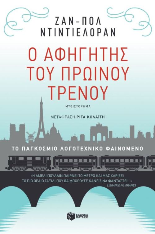 Ο αφηγητής του πρωινού τρένου