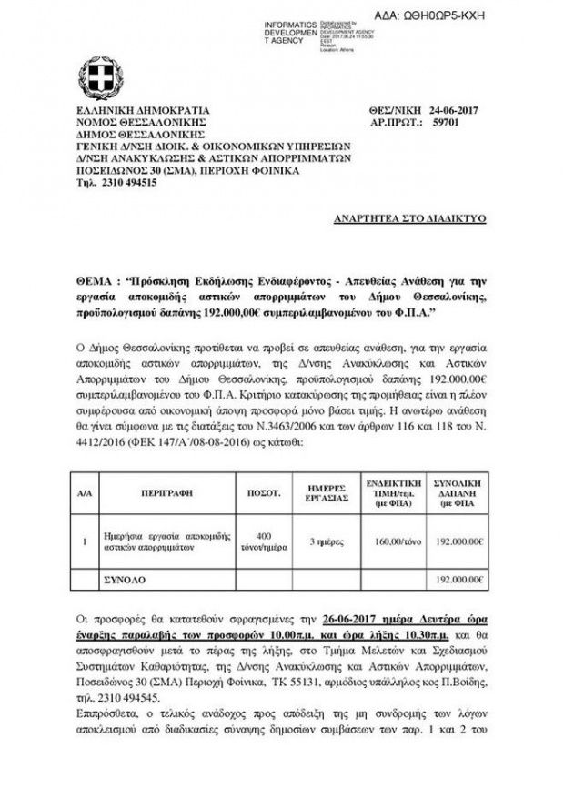 Ο δήμος Θεσσαλονίκης αναθέτει σε ιδιώτη την αποκομιδή των σκουπιδιών 