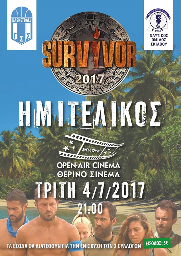  Η Σκιάθος βλέπει Άγιο Δομίνικο και χρεώνει 