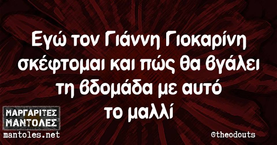 Τα YOLO της Δευτέρας
