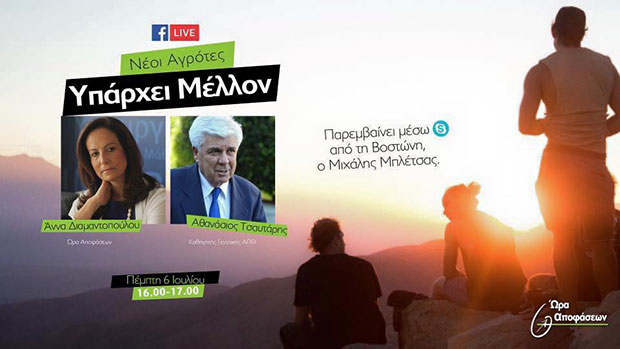 Το 3ο Facebook Live της Ώρας Αποφάσεων