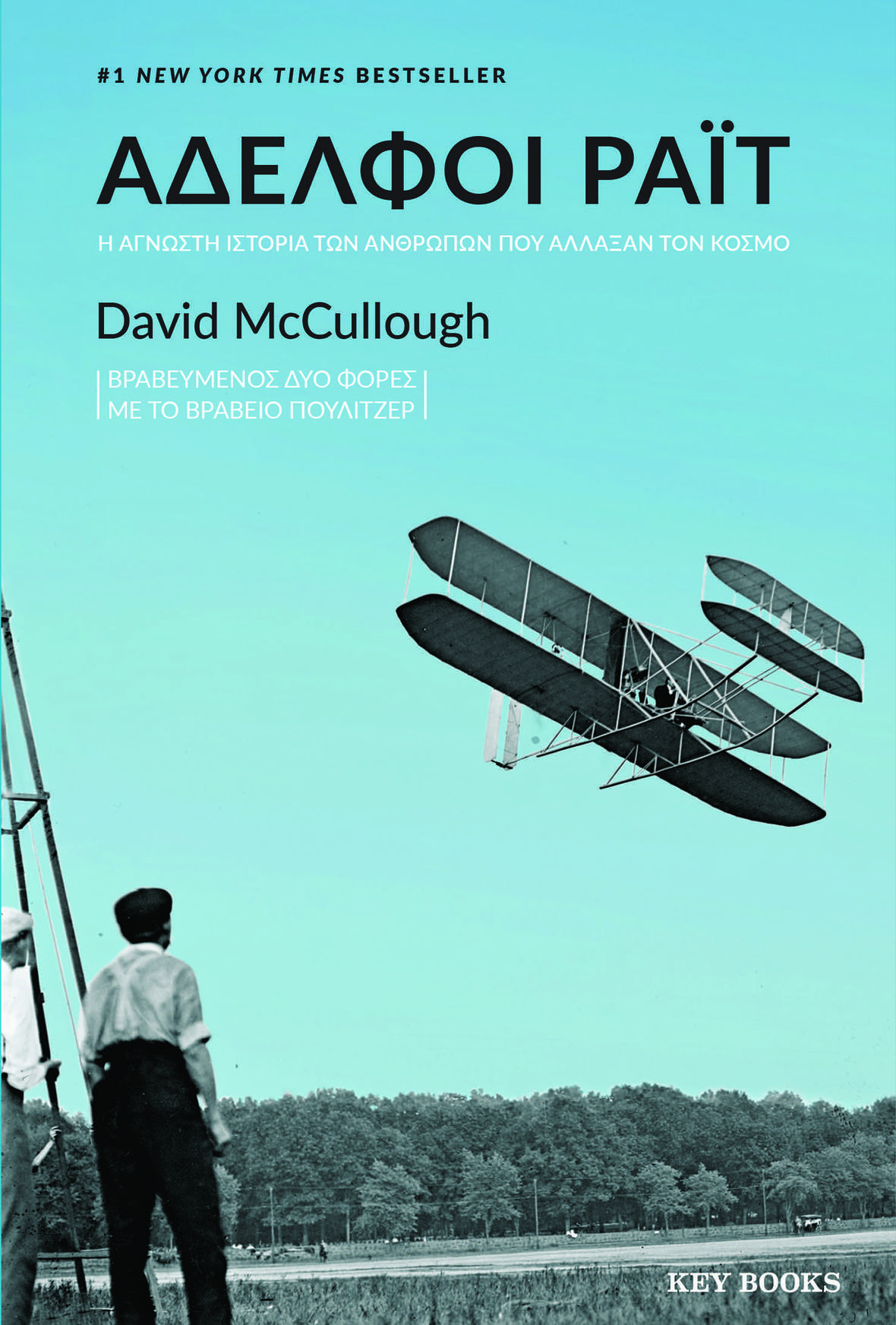 Ο David McCullough είναι απολύτως Ράιτ! Ο David McCullough είναι απολύτως Ράιτ!