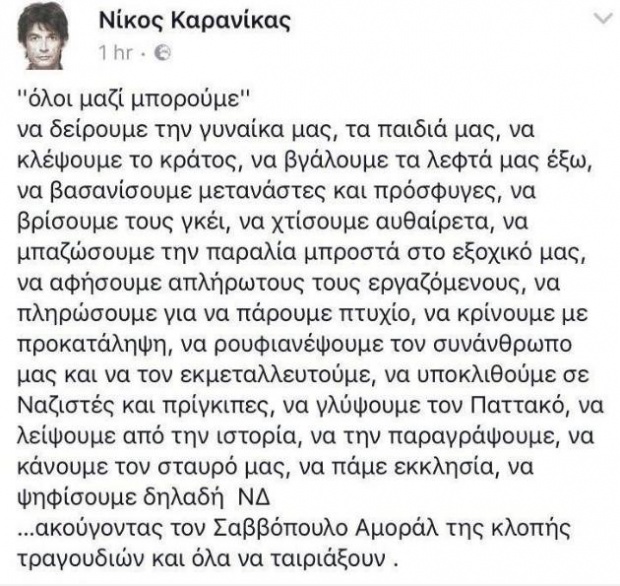 Νέα ανάρτηση Καρανίκα με αιχμές για τη συναυλία Σαββόπουλου Νέα ανάρτηση Καρανίκα με αιχμές για τη συναυλία Σαββόπουλου
