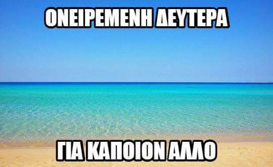 Τα YOLO της Δευτέρας