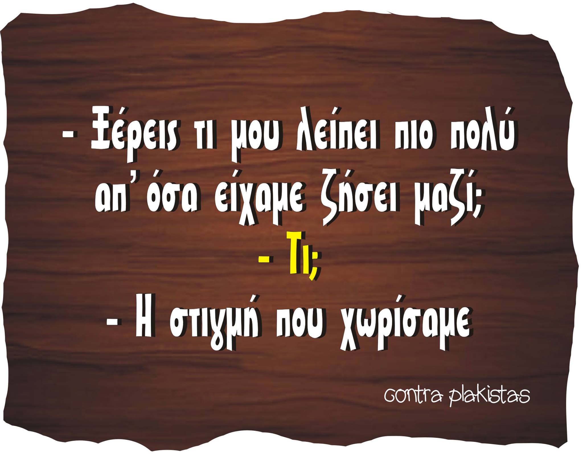 Τα YOLO της Πέμπτης