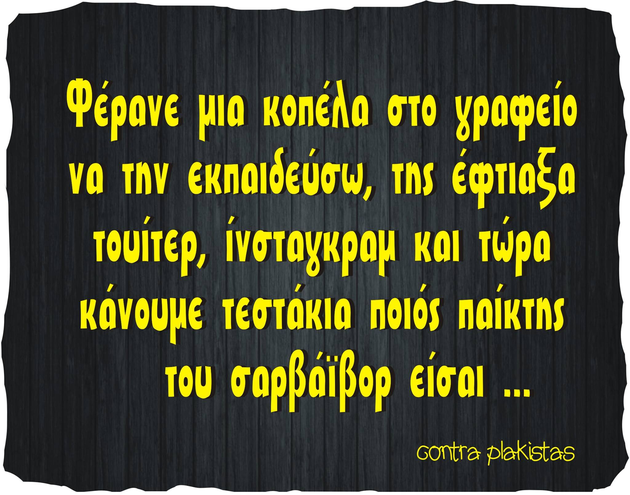 Τα YOLO της Παρασκευής