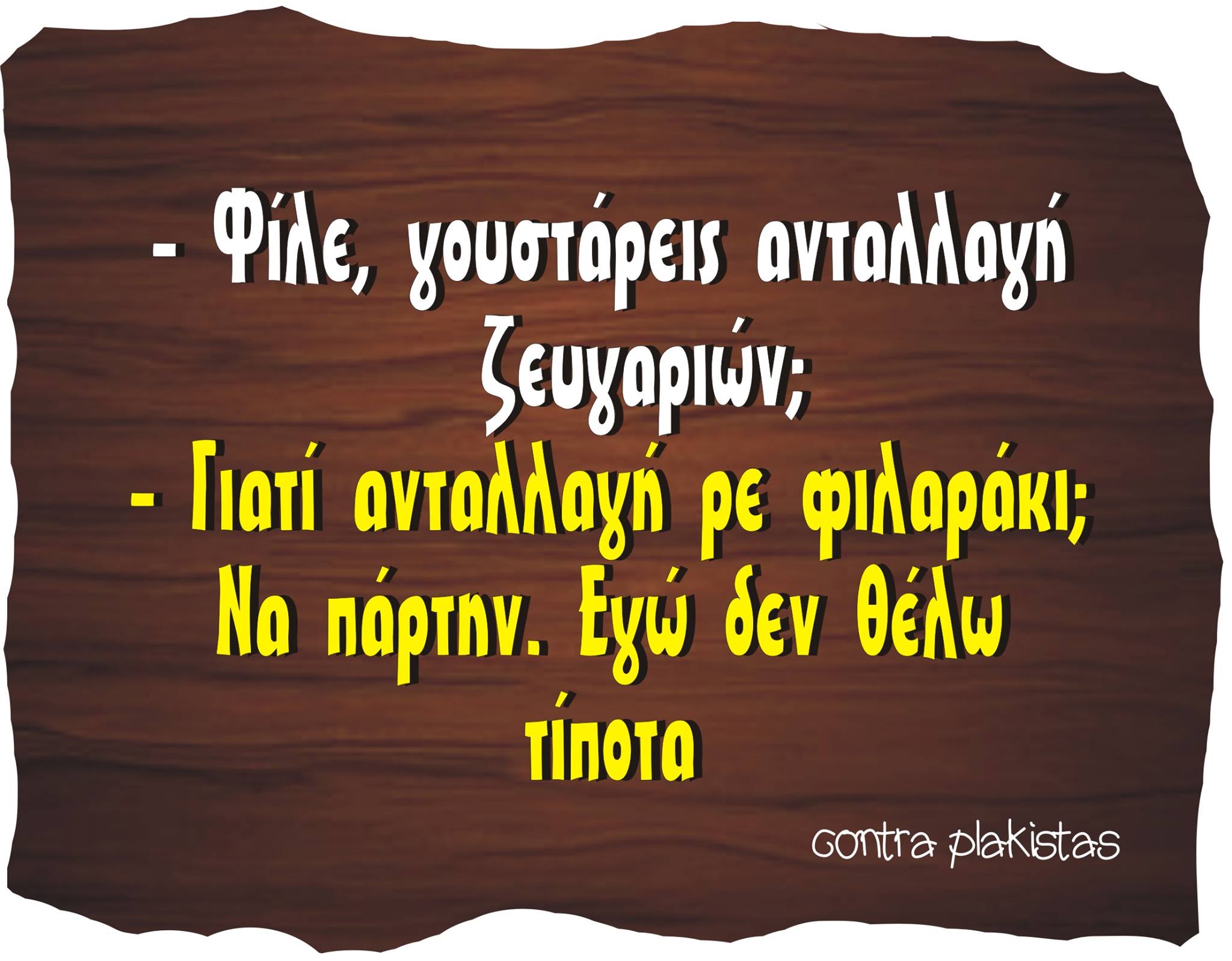 Τα YOLO της Τετάρτης