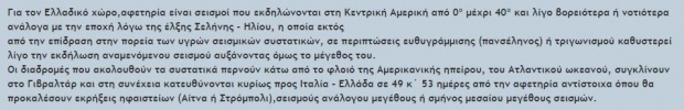 Έρχεται νέος τεράστιος σεισμός στις 6 Αυγούστου;