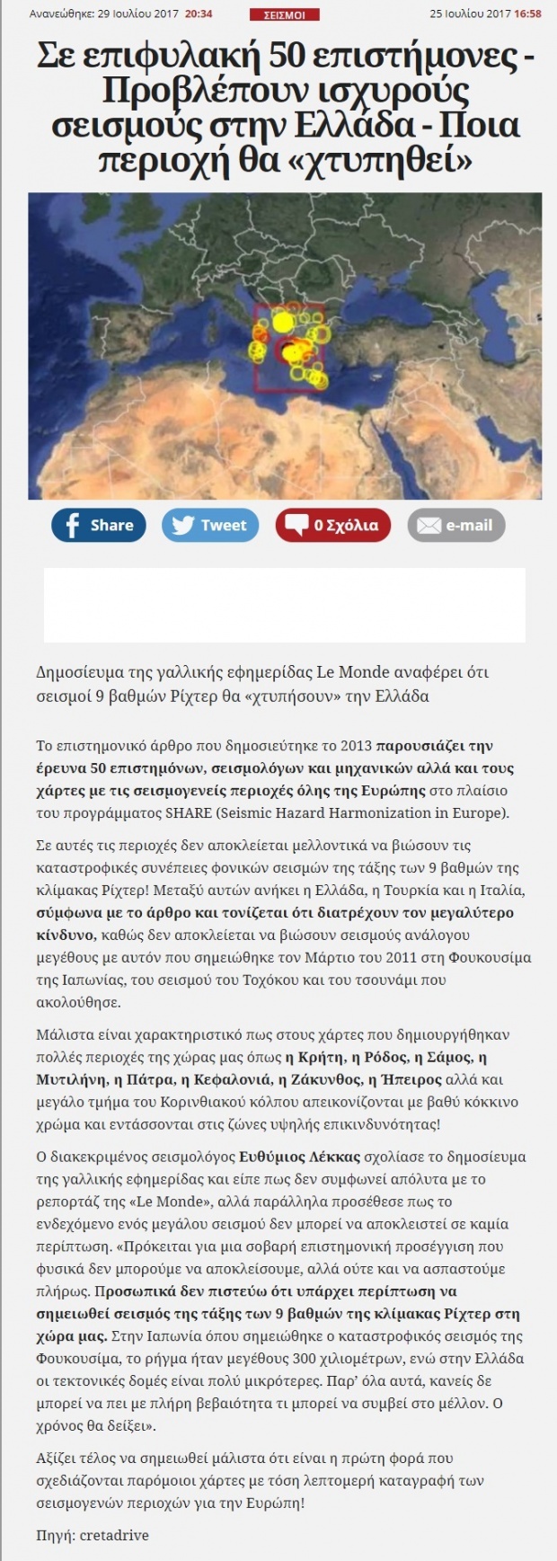 Σεισμοί 9 βαθμών ρίχτερ θα «χτυπήσουν» την Ελλάδα;