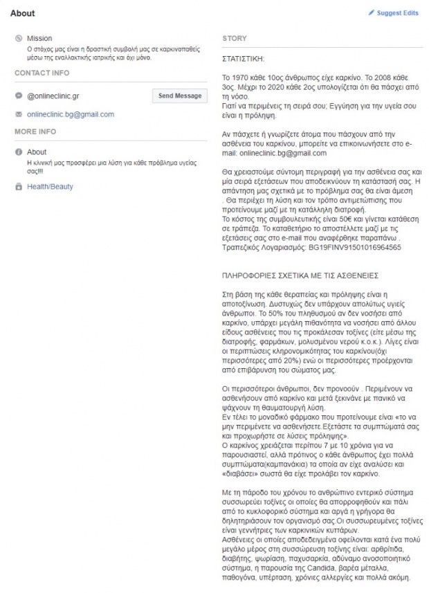 Online Clinic-Σοβαρή ιατρική πλάνη μέσω facebook