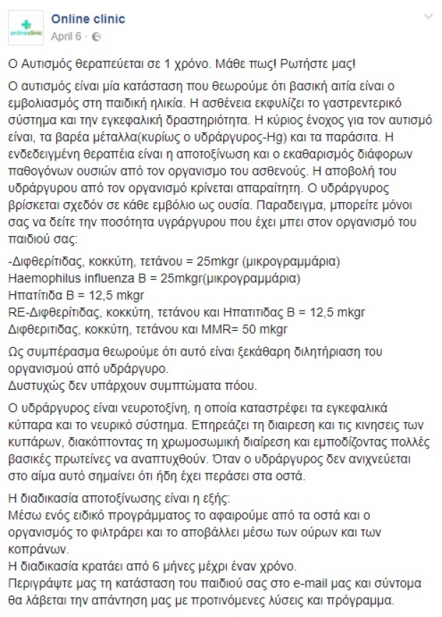 Online Clinic-Σοβαρή ιατρική πλάνη μέσω facebook