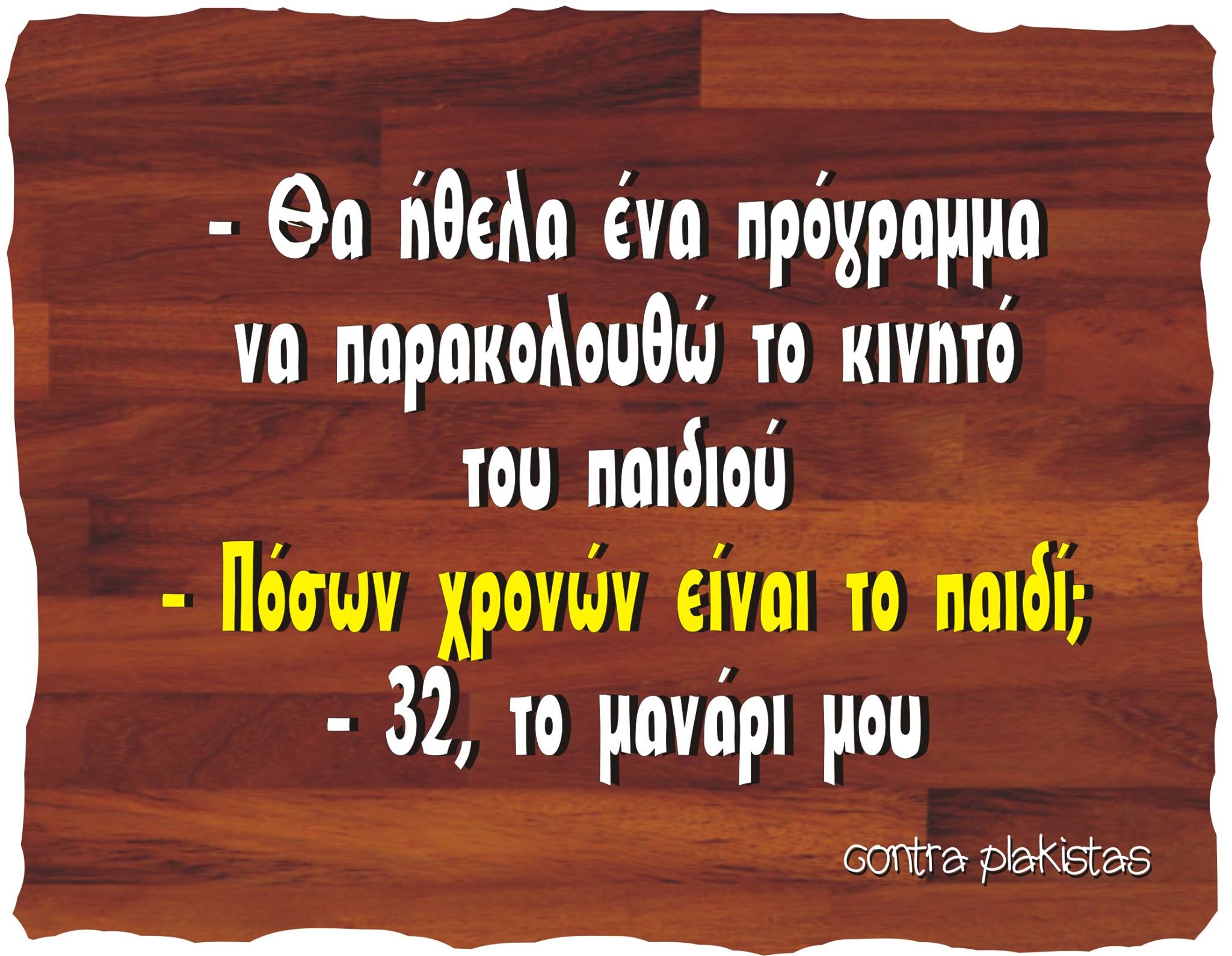 Τα YOLO της Πέμπτης