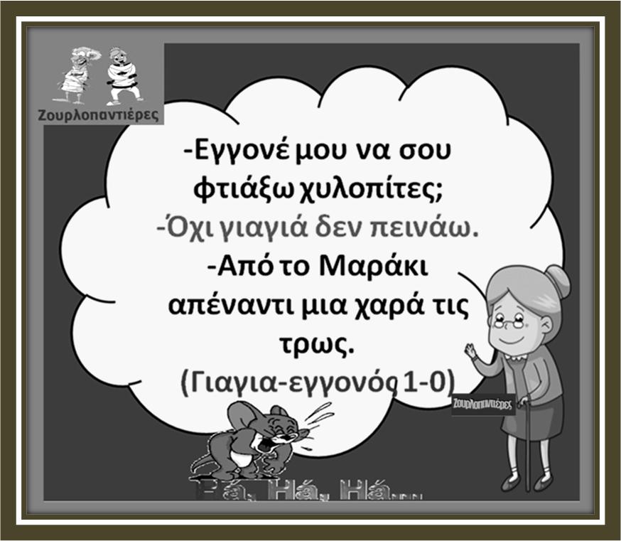 Τα YOLO της Πέμπτης