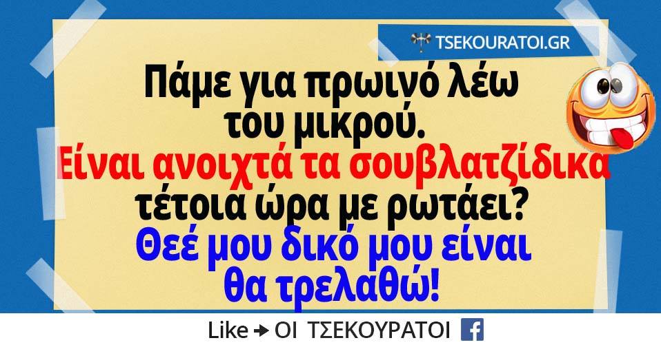 Τα YOLO της Πέμπτης