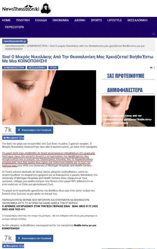 Έρανος-απάτη για το «μικρό Νικολάκη» κατακλύζει το Facebook