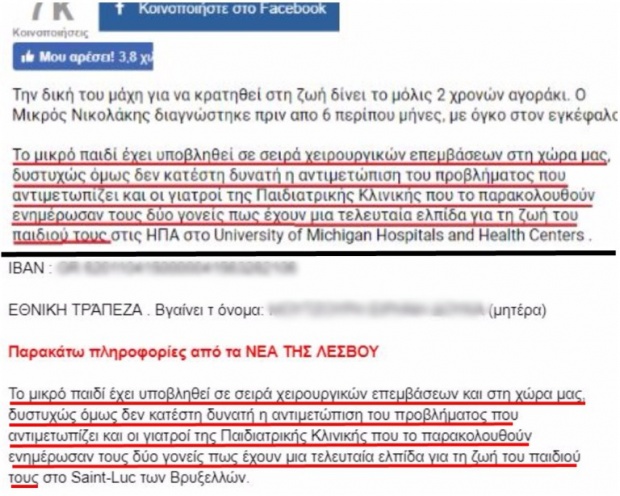 Έρανος-απάτη για το «μικρό Νικολάκη» κατακλύζει το Facebook