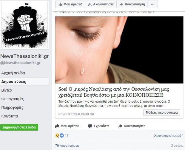 Έρανος-απάτη για το «μικρό Νικολάκη» κατακλύζει το Facebook