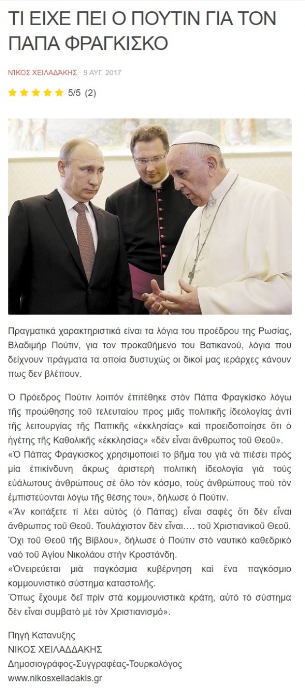 Είπε ο Πούτιν πως ο Πάπας Φραγκίσκος «δεν είναι άνθρωπος του Θεού»;