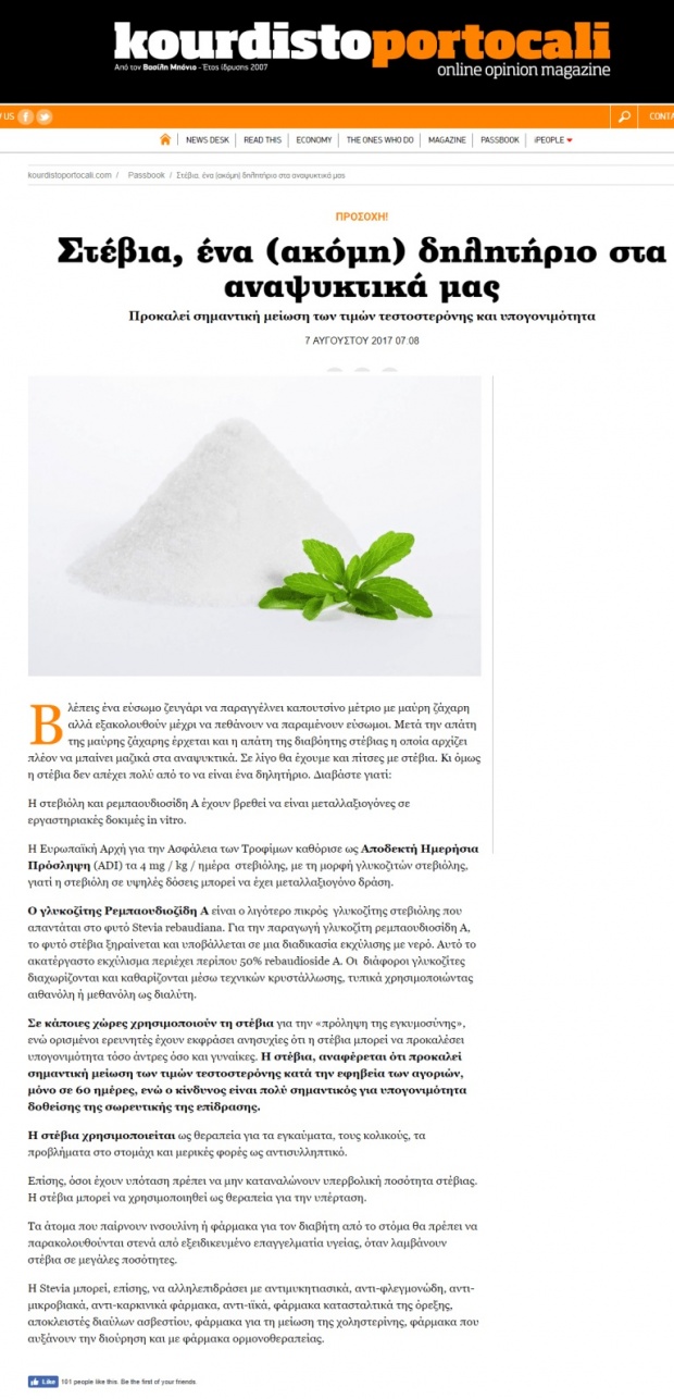 Υπογονιμότητα και μεταλλάξεις στο DNA από το δημοφιλές γλυκαντικό στέβια; Υπογονιμότητα και μεταλλάξεις στο DNA από το δημοφιλές γλυκαντικό στέβια;