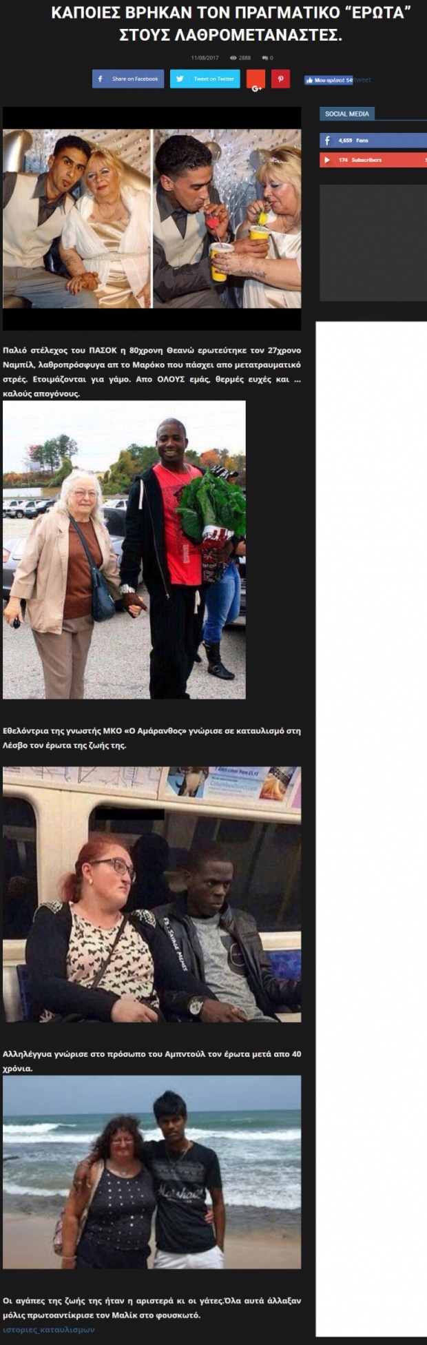 Οι «λαθρομετανάστες» και οι Ελληνίδες που τους «ερωτεύτηκαν»