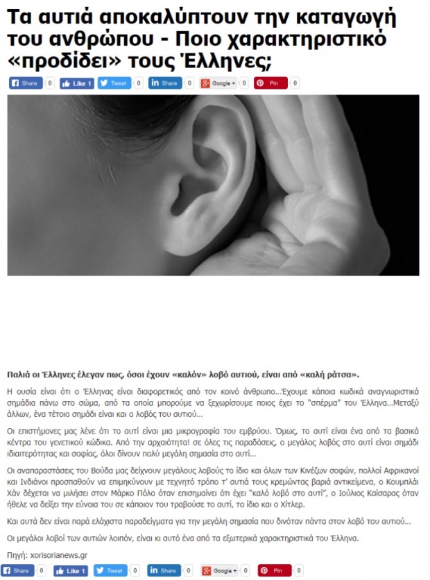 O Έλληνας είναι διαφορετικός από τον κοινό άνθρωπο (και) βάση του λοβού του αυτιού;