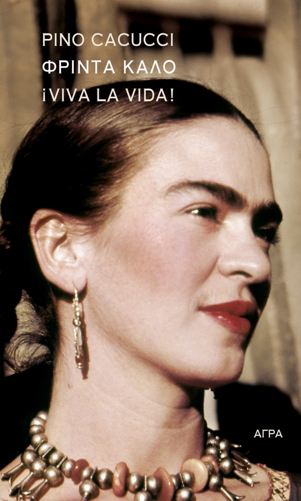 Το βιβλίο «Φρίντα Κάλο, ¡Viva la vida!» είναι ένας θεατρικός μονόλογος, όπου η Φρίντα Κάλο λίγες ημέρες πριν το θάνατό της ξαναζεί τη ζωή της. Η μετάφραση είναι της Τιτίκας Δημητρούλια. Από τις εκδόσεις Άγρα. Το βιβλίο «Φρίντα Κάλο, ¡Viva la vida!» είναι ένας θεατρικός μονόλογος, όπου η Φρίντα Κάλο λίγες ημέρες πριν το θάνατό της ξαναζεί τη ζωή της. Η μετάφραση είναι της Τιτίκας Δημητρούλια. Από τις εκδόσεις Άγρα.